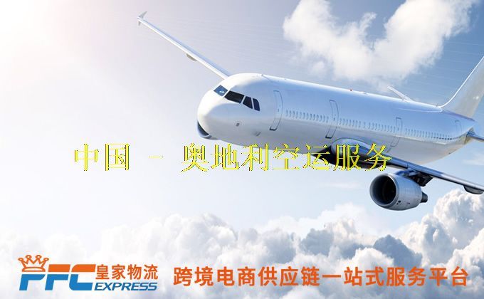 中国到奥地利空运服务