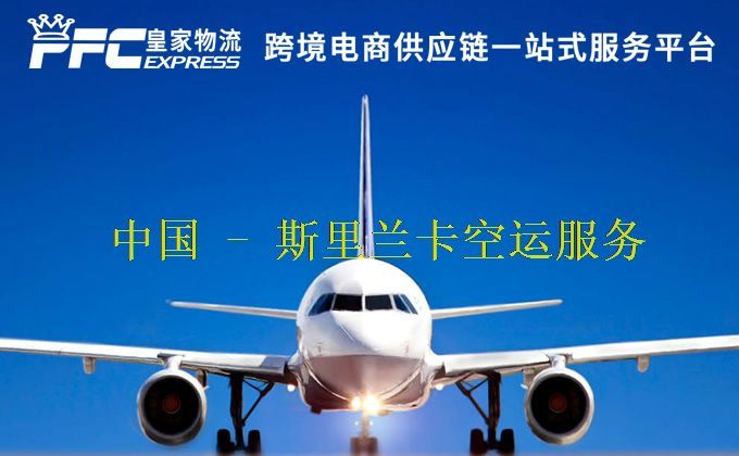 中国到斯里兰卡空运服务