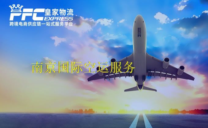 南京国际空运服务