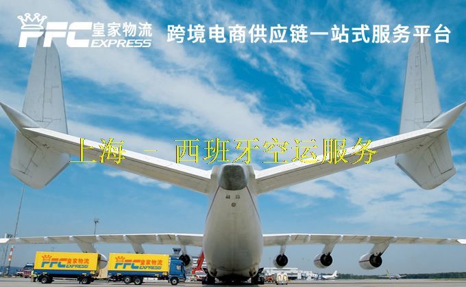 上海到西班牙空运服务