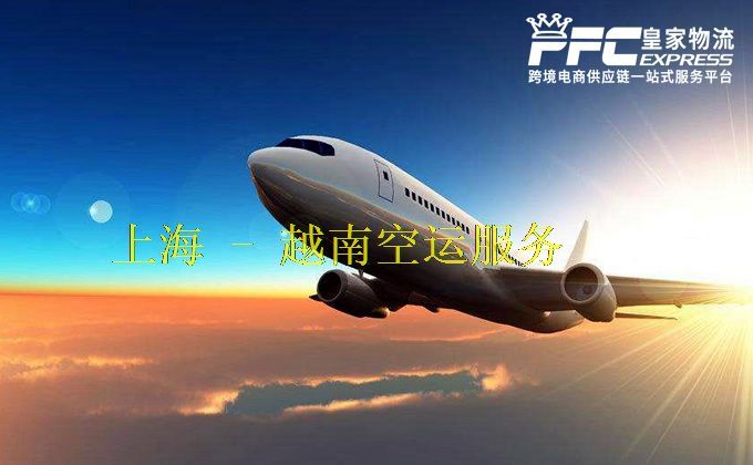 上海到越南空运服务