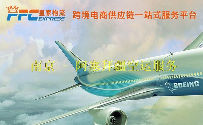 南京到阿塞拜疆空运服务