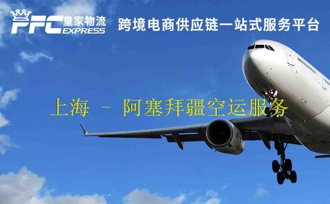 上海到阿塞拜疆空运服务