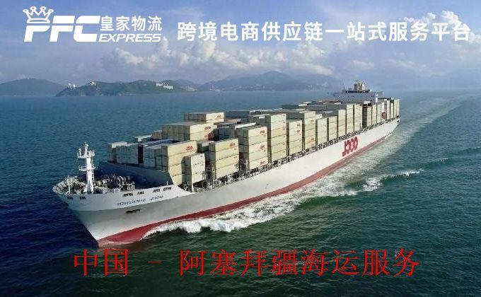 中国到阿塞拜疆海运服务