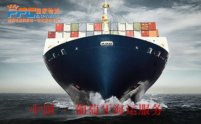 中国到葡萄牙海运服务