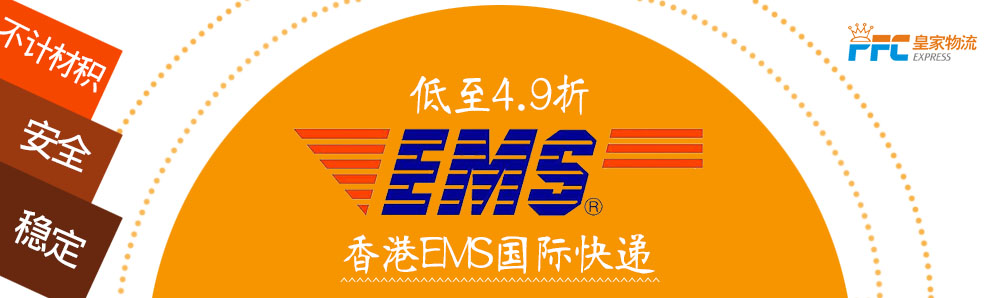 香港EMS国际快递