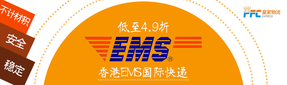 香港EMS国际快递国际快递