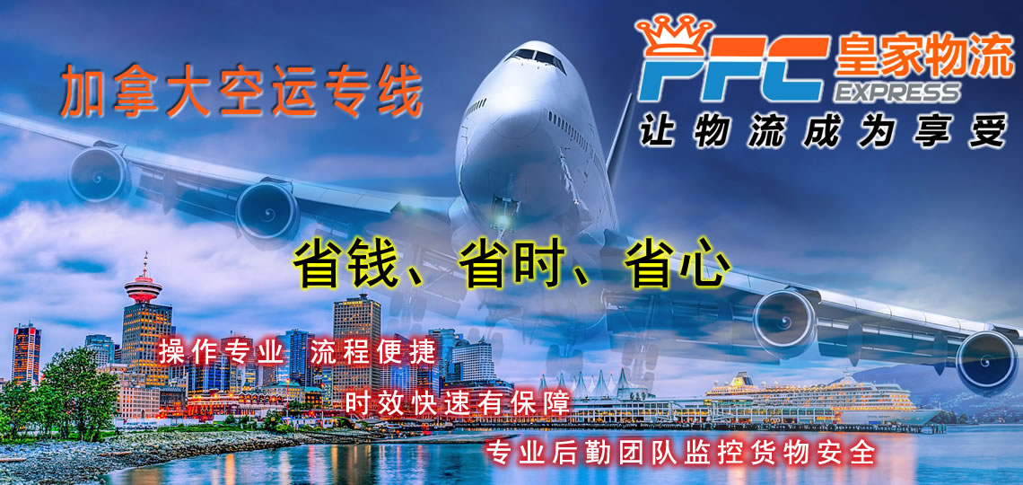 加拿大国际空运