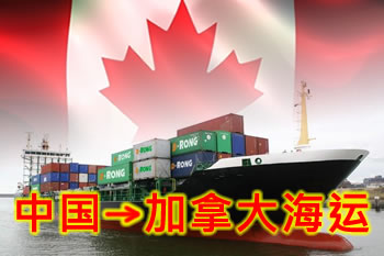 加拿大国际海运