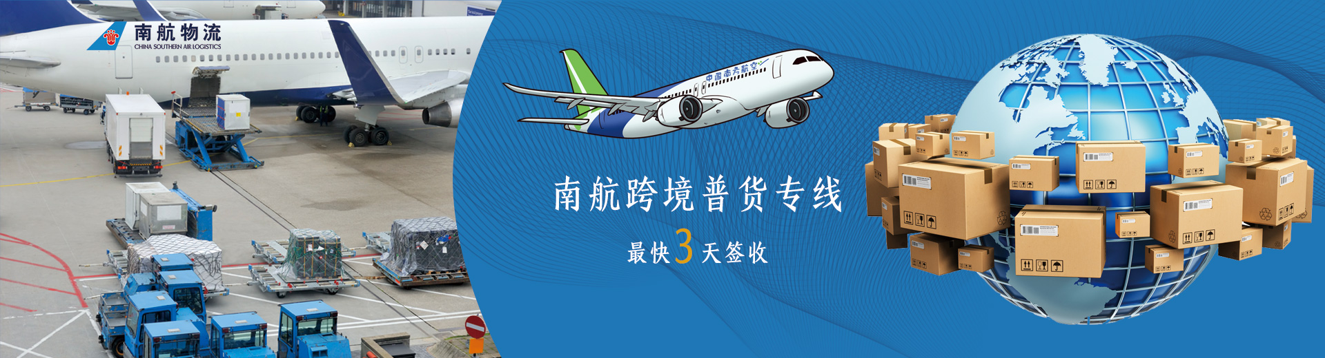 南航跨境专线