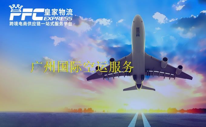 广州国际空运服务