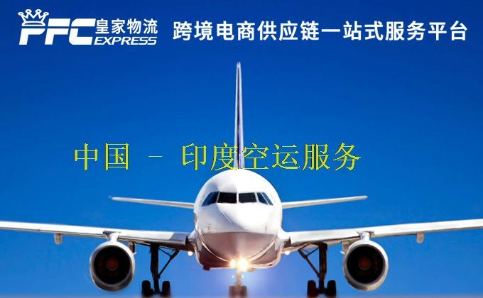 中国到印度空运服务