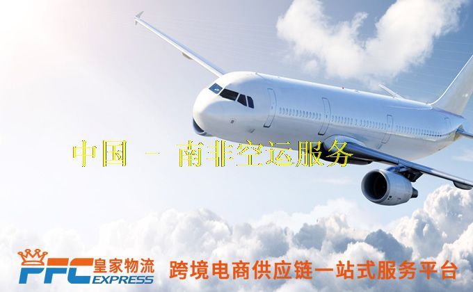 中国到南非空运服务