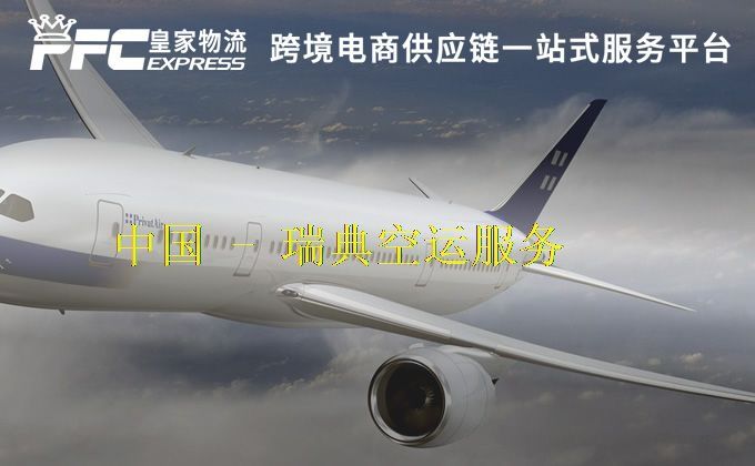 中国到瑞典空运服务