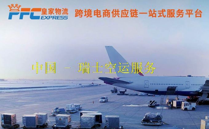 中国到瑞士空运服务