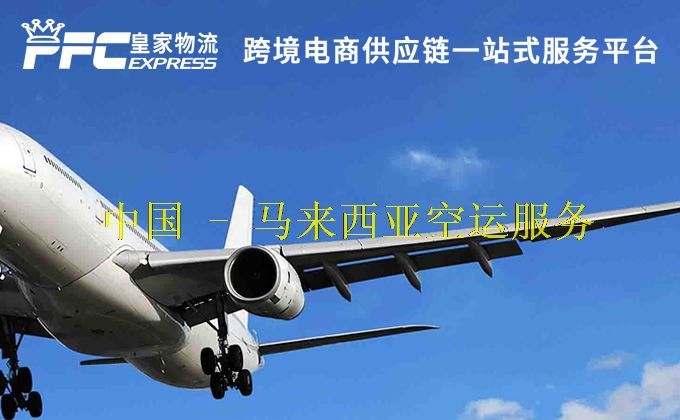 中国到马来西亚空运服务