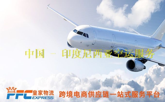 中国到印度尼西亚空运服务