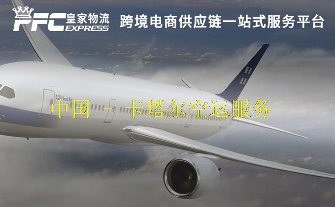 中国到卡塔尔空运服务