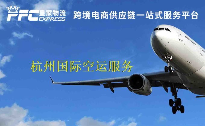 杭州国际空运服务
