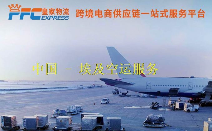 中国到埃及空运服务