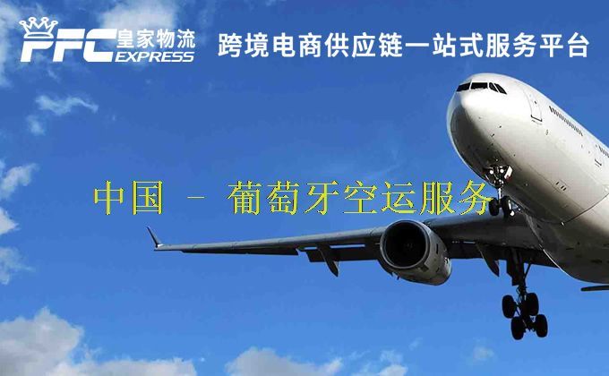 中国到葡萄牙空运服务