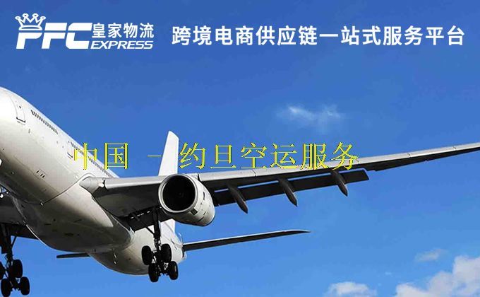 中国到约旦空运服务