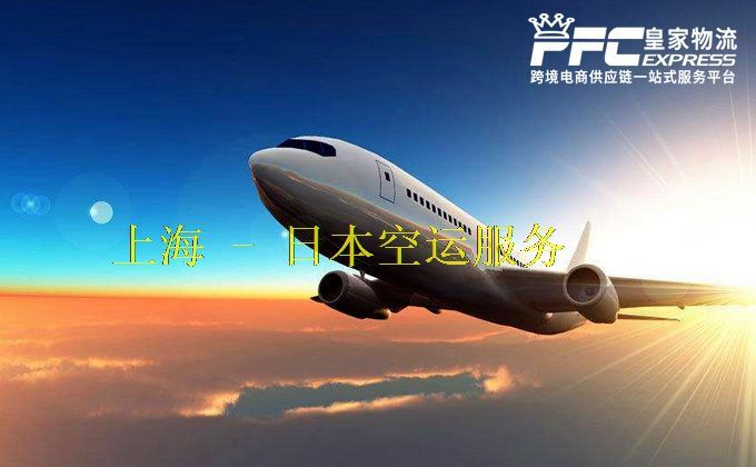 上海到日本空运服务