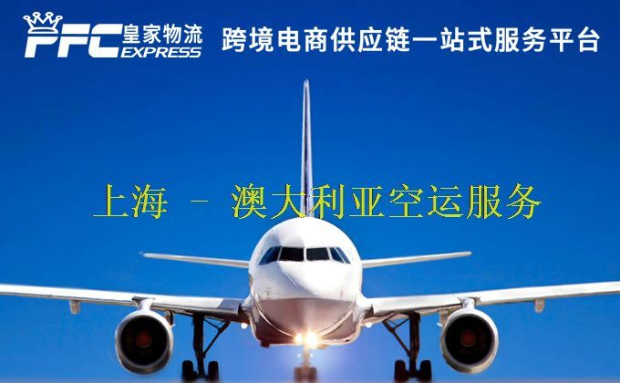 上海到澳大利亚空运服务