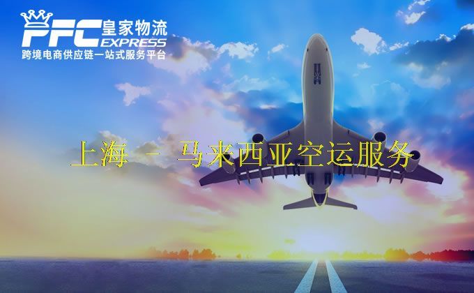 上海到马来西亚空运服务