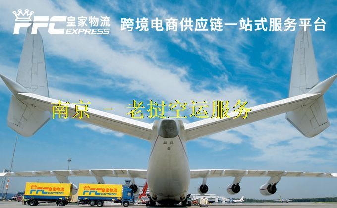 南京到老挝空运服务