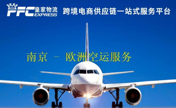 南京到欧洲空运服务
