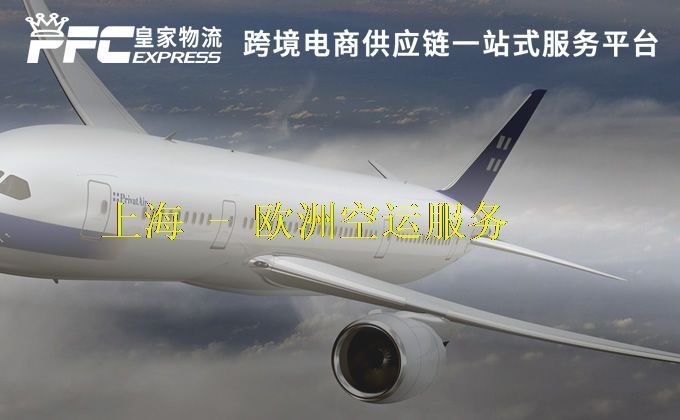 上海到欧洲空运服务