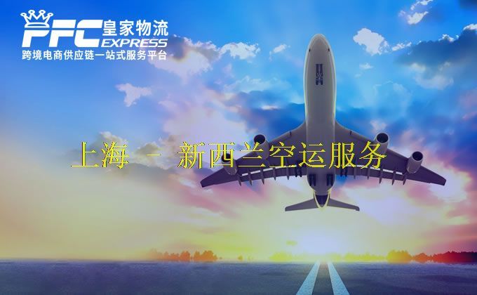 上海到新西兰空运服务