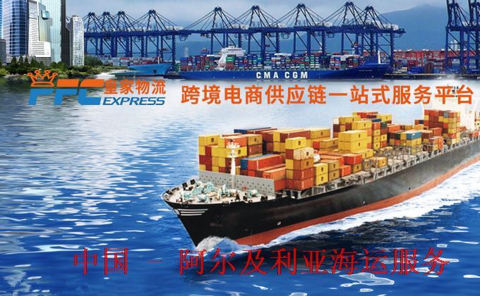 中国到阿尔及利亚海运服务