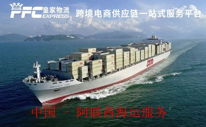 中国到阿联酋海运服务