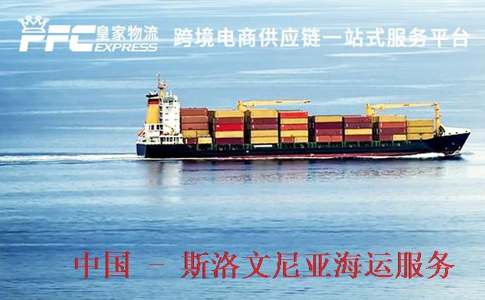 中国到斯洛文尼亚海运服务