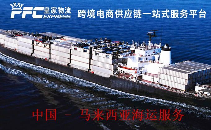 中国到马来西亚海运服务
