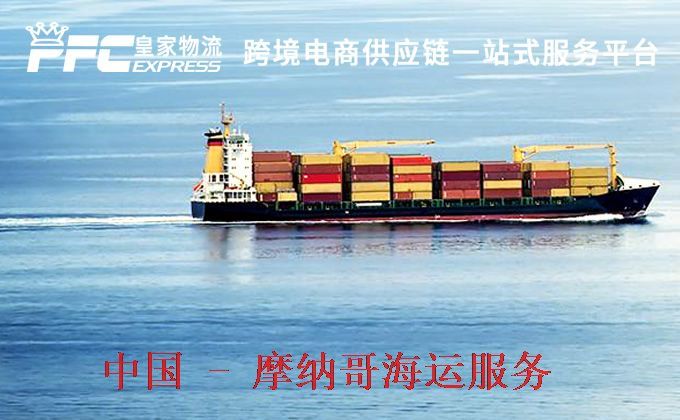 中国到摩纳哥海运服务