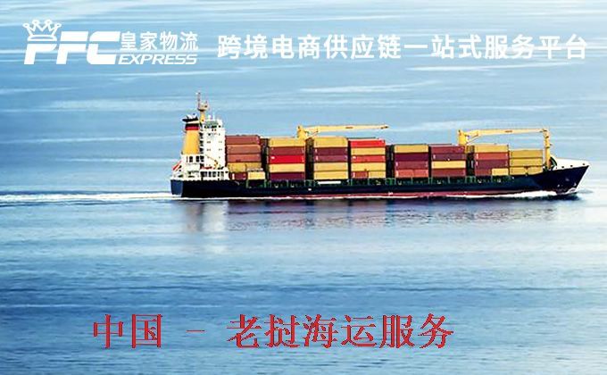 中国到老挝海运服务