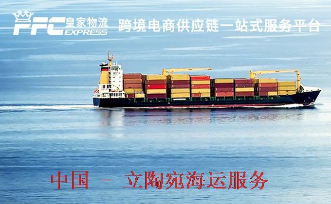 中国到立陶宛海运服务