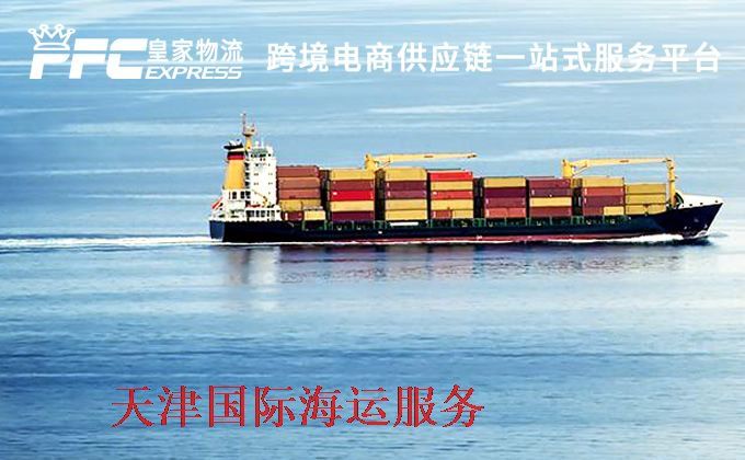 天津国际海运服务