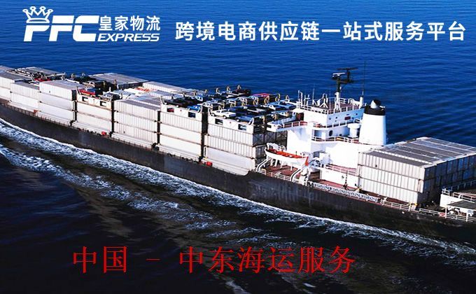 中国到中东海运服务