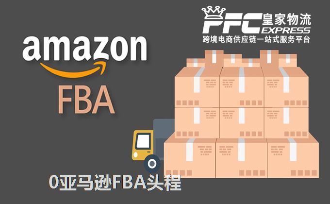 新加坡FBA头程